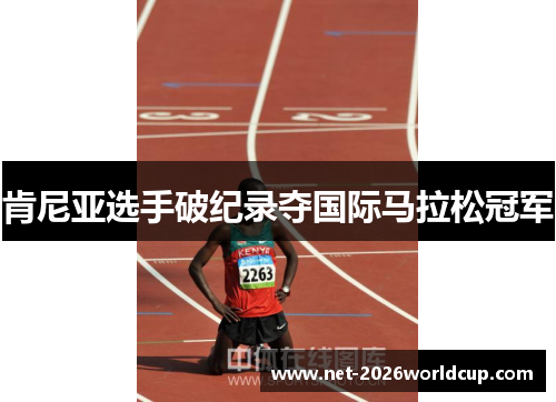 肯尼亚选手破纪录夺国际马拉松冠军 肯尼亚选手破纪录夺国际马拉松冠军