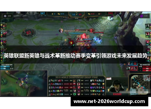 英雄联盟新英雄与战术革新推动赛季变革引领游戏未来发展趋势 英雄联盟新英雄与战术革新推动赛季变革引领游戏未来发展趋势