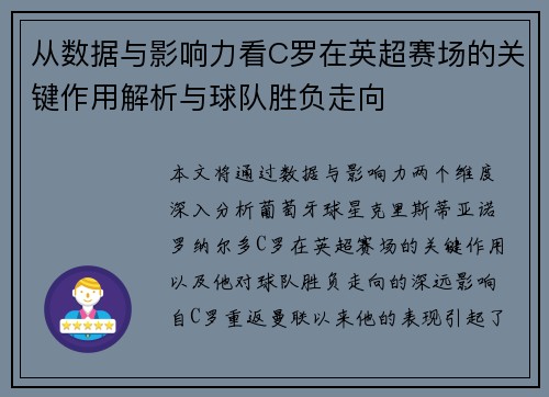从数据与影响力看C罗在英超赛场的关键作用解析与球队胜负走向