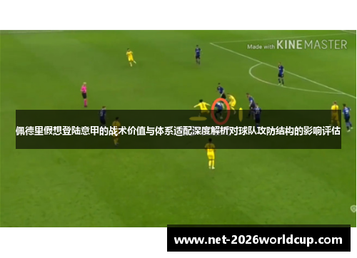 佩德里假想登陆意甲的战术价值与体系适配深度解析对球队攻防结构的影响评估