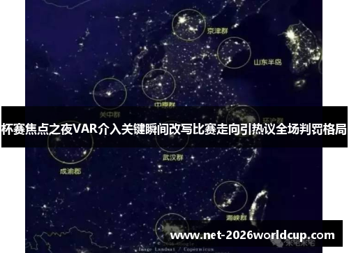 杯赛焦点之夜VAR介入关键瞬间改写比赛走向引热议全场判罚格局 杯赛焦点之夜VAR介入关键瞬间改写比赛走向引热议全场判罚格局
