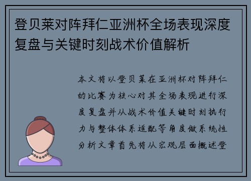 登贝莱对阵拜仁亚洲杯全场表现深度复盘与关键时刻战术价值解析 登贝莱对阵拜仁亚洲杯全场表现深度复盘与关键时刻战术价值解析