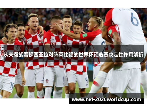 从关键战看穆西亚拉对阵莱比锡的世界杯预选赛决定性作用解析 从关键战看穆西亚拉对阵莱比锡的世界杯预选赛决定性作用解析