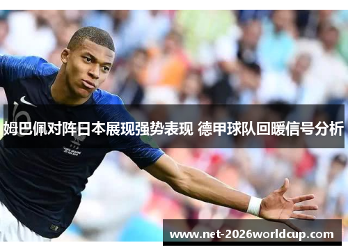 姆巴佩对阵日本展现强势表现 德甲球队回暖信号分析 姆巴佩对阵日本展现强势表现 德甲球队回暖信号分析