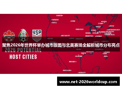 聚焦2026年世界杯举办城市版图与北美赛场全解析城市分布亮点 聚焦2026年世界杯举办城市版图与北美赛场全解析城市分布亮点