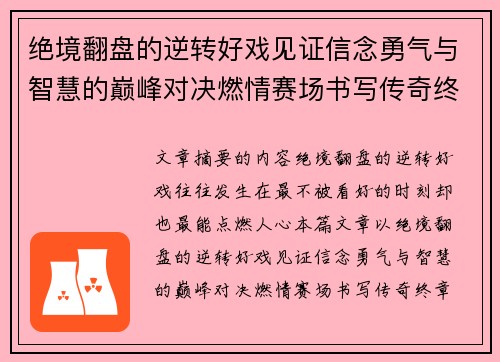 绝境翻盘的逆转好戏见证信念勇气与智慧的巅峰对决燃情赛场书写传奇终章 绝境翻盘的逆转好戏见证信念勇气与智慧的巅峰对决燃情赛场书写传奇终章