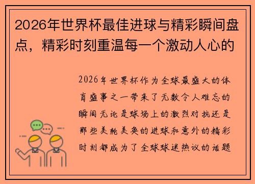 2026年世界杯最佳进球与精彩瞬间盘点,精彩时刻重温每一个激动人心的瞬间 2026年世界杯最佳进球与精彩瞬间盘点,精彩时刻重温每一个激动人心的瞬间