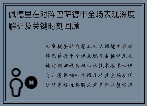 佩德里在对阵巴萨德甲全场表现深度解析及关键时刻回顾 佩德里在对阵巴萨德甲全场表现深度解析及关键时刻回顾