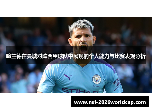 哈兰德在曼城对阵西甲球队中展现的个人能力与比赛表现分析