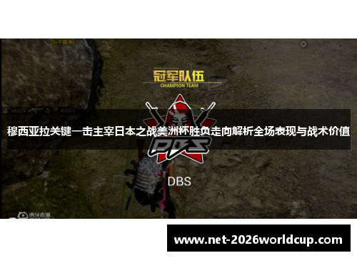 穆西亚拉关键一击主宰日本之战美洲杯胜负走向解析全场表现与战术价值 穆西亚拉关键一击主宰日本之战美洲杯胜负走向解析全场表现与战术价值