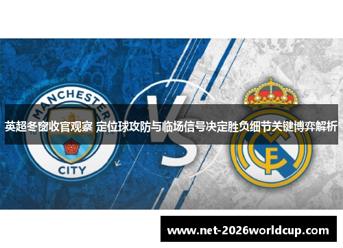 英超冬窗收官观察 定位球攻防与临场信号决定胜负细节关键博弈解析