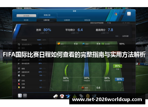 FIFA国际比赛日程如何查看的完整指南与实用方法解析 FIFA国际比赛日程如何查看的完整指南与实用方法解析