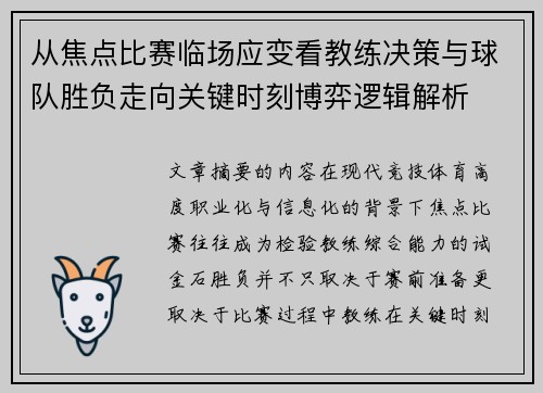 从焦点比赛临场应变看教练决策与球队胜负走向关键时刻博弈逻辑解析