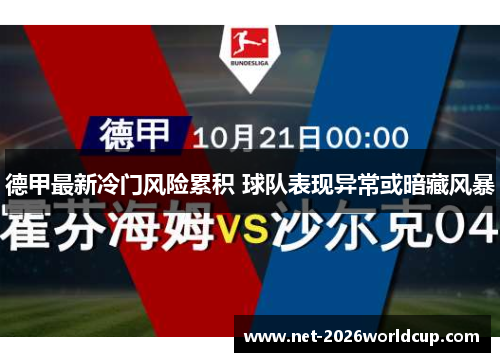 德甲最新冷门风险累积 球队表现异常或暗藏风暴 德甲最新冷门风险累积 球队表现异常或暗藏风暴