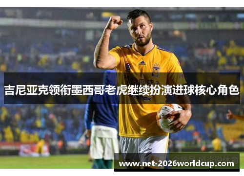 吉尼亚克领衔墨西哥老虎继续扮演进球核心角色