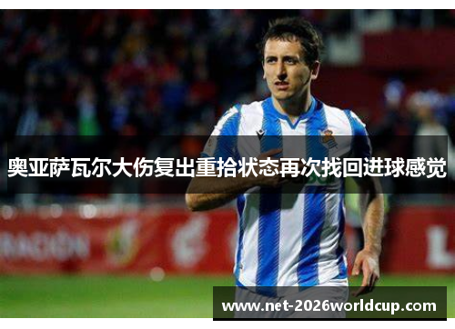 奥亚萨瓦尔大伤复出重拾状态再次找回进球感觉