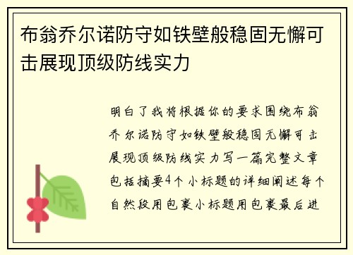 布翁乔尔诺防守如铁壁般稳固无懈可击展现顶级防线实力 布翁乔尔诺防守如铁壁般稳固无懈可击展现顶级防线实力