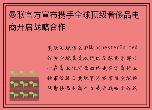 曼联官方宣布携手全球顶级奢侈品电商开启战略合作