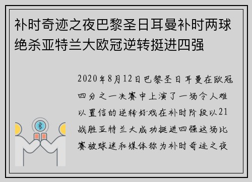 补时奇迹之夜巴黎圣日耳曼补时两球绝杀亚特兰大欧冠逆转挺进四强