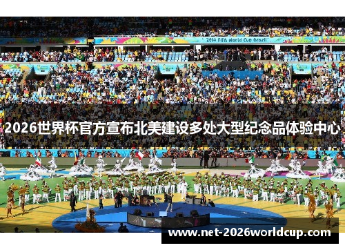 2026世界杯官方宣布北美建设多处大型纪念品体验中心