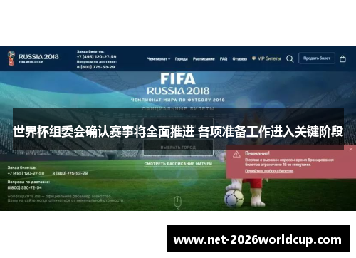 世界杯组委会确认赛事将全面推进 各项准备工作进入关键阶段