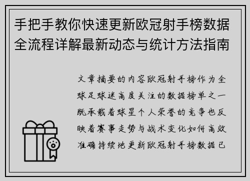 手把手教你快速更新欧冠射手榜数据全流程详解最新动态与统计方法指南