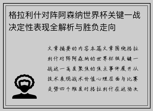 格拉利什对阵阿森纳世界杯关键一战决定性表现全解析与胜负走向