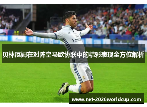 贝林厄姆在对阵皇马欧协联中的精彩表现全方位解析