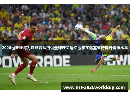 2026世界杯将为各参赛队提供全球顶尖运动医学实验室支持提升竞技水平