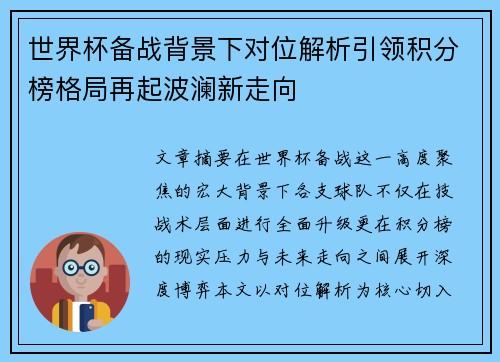 世界杯备战背景下对位解析引领积分榜格局再起波澜新走向 世界杯备战背景下对位解析引领积分榜格局再起波澜新走向