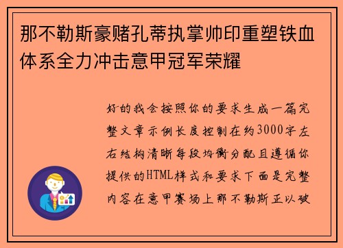 那不勒斯豪赌孔蒂执掌帅印重塑铁血体系全力冲击意甲冠军荣耀 那不勒斯豪赌孔蒂执掌帅印重塑铁血体系全力冲击意甲冠军荣耀