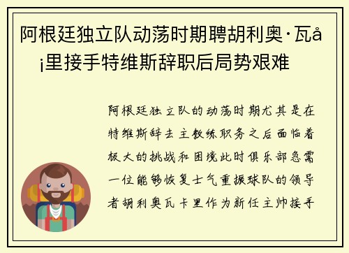 阿根廷独立队动荡时期聘胡利奥·瓦卡里接手特维斯辞职后局势艰难