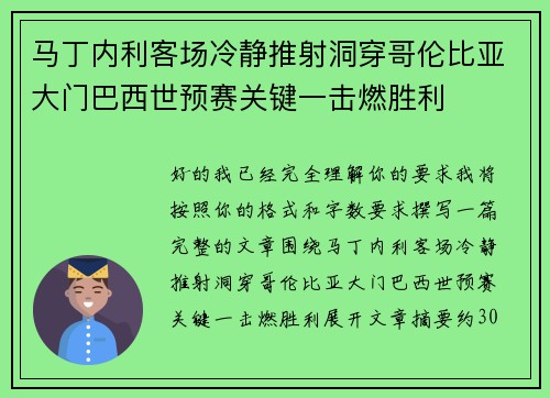 马丁内利客场冷静推射洞穿哥伦比亚大门巴西世预赛关键一击燃胜利