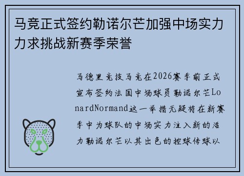 马竞正式签约勒诺尔芒加强中场实力力求挑战新赛季荣誉 马竞正式签约勒诺尔芒加强中场实力力求挑战新赛季荣誉