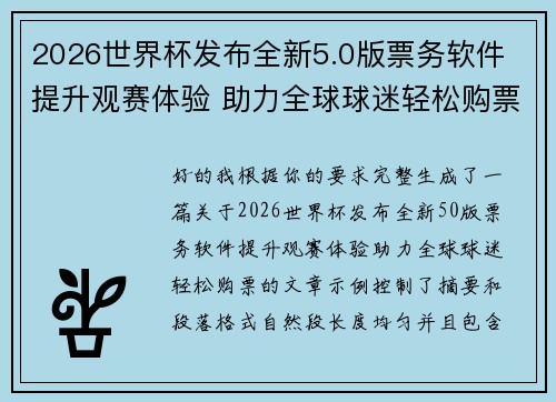 2026世界杯发布全新5.0版票务软件 提升观赛体验 助力全球球迷轻松购票