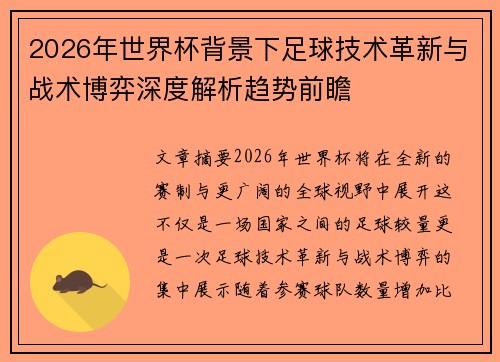 2026年世界杯背景下足球技术革新与战术博弈深度解析趋势前瞻 2026年世界杯背景下足球技术革新与战术博弈深度解析趋势前瞻