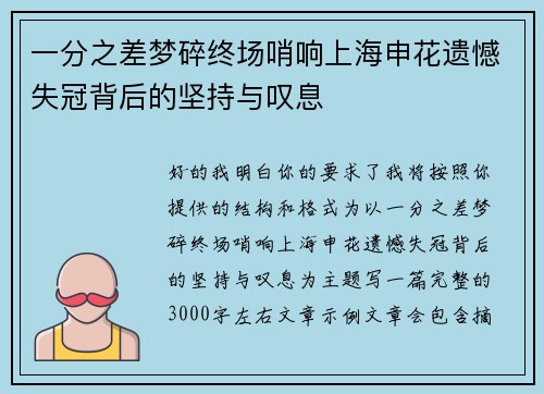 一分之差梦碎终场哨响上海申花遗憾失冠背后的坚持与叹息 一分之差梦碎终场哨响上海申花遗憾失冠背后的坚持与叹息