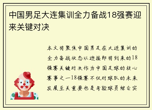 中国男足大连集训全力备战18强赛迎来关键对决 中国男足大连集训全力备战18强赛迎来关键对决