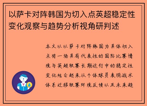 以萨卡对阵韩国为切入点英超稳定性变化观察与趋势分析视角研判述