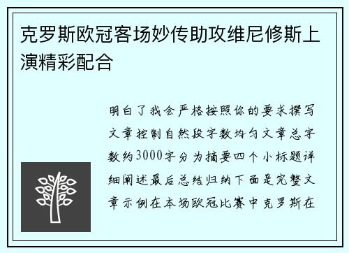 克罗斯欧冠客场妙传助攻维尼修斯上演精彩配合