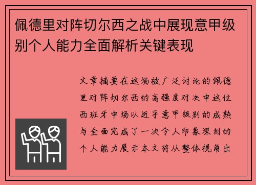 佩德里对阵切尔西之战中展现意甲级别个人能力全面解析关键表现