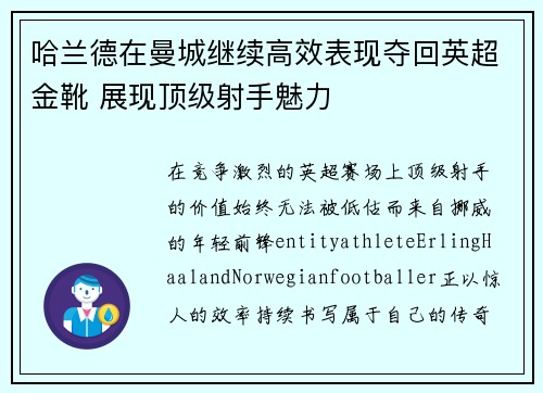 哈兰德在曼城继续高效表现夺回英超金靴 展现顶级射手魅力