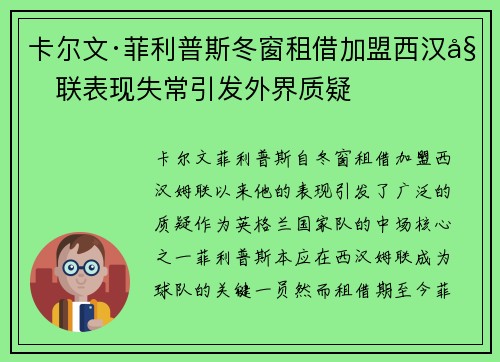 卡尔文·菲利普斯冬窗租借加盟西汉姆联表现失常引发外界质疑