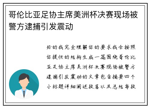 哥伦比亚足协主席美洲杯决赛现场被警方逮捕引发震动