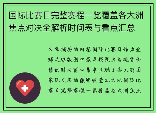 国际比赛日完整赛程一览覆盖各大洲焦点对决全解析时间表与看点汇总