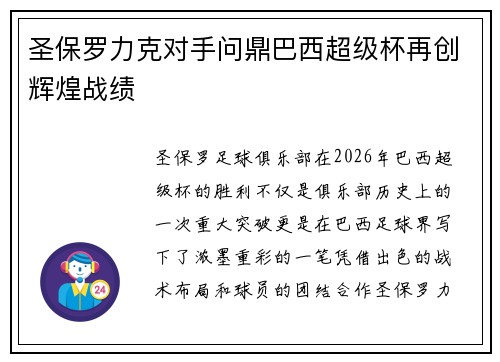 圣保罗力克对手问鼎巴西超级杯再创辉煌战绩