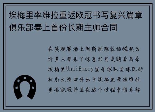 埃梅里率维拉重返欧冠书写复兴篇章俱乐部奉上首份长期主帅合同