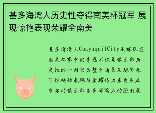 基多海湾人历史性夺得南美杯冠军 展现惊艳表现荣耀全南美