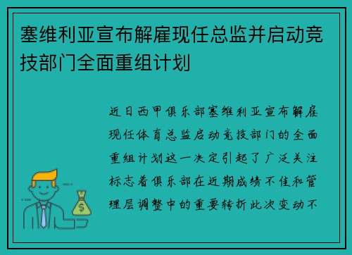 塞维利亚宣布解雇现任总监并启动竞技部门全面重组计划 塞维利亚宣布解雇现任总监并启动竞技部门全面重组计划