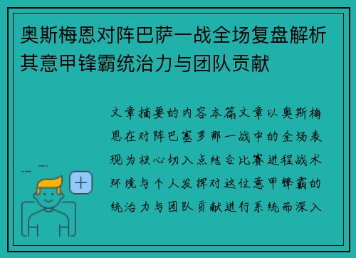 奥斯梅恩对阵巴萨一战全场复盘解析其意甲锋霸统治力与团队贡献